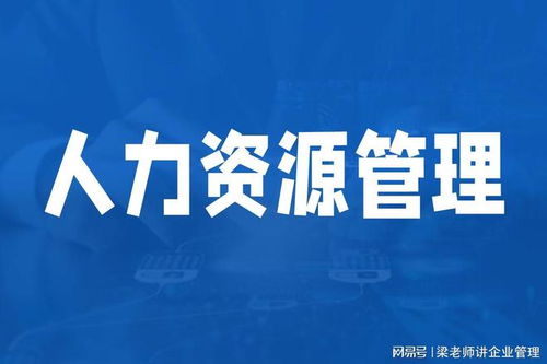 深圳人力資源管理咨詢機構如何選擇？可信賴的企業管理咨詢伙伴指南